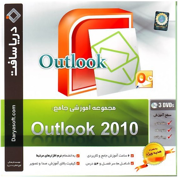 آموزش جامع Outlook 2010 - دریاسافت