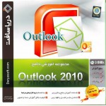 آموزش جامع Outlook 2010 - دریاسافت