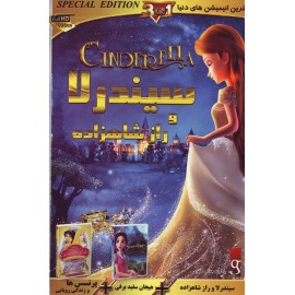 سیندرلا و راز شاهزاده