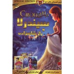 سیندرلا و راز شاهزاده
