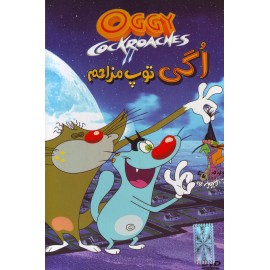 اگی : توپ مزاحم