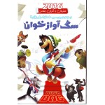 سگ آواز خوان