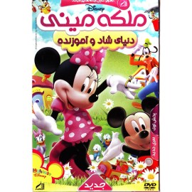 ملکه مینی : دنیای شاد و آموزنده
