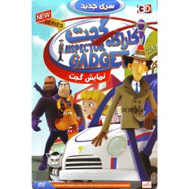 کارآگاه گجت : نمایش گجت