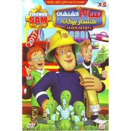 سام آتشنشان : هشدار بیگانه