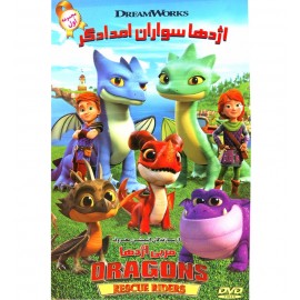 اژدها سواران امدادگر