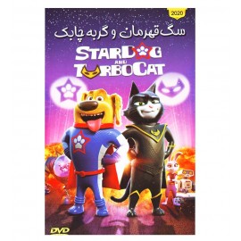 سگ قهرمان و گربه چابک