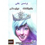 لی لی پرنسس یخی