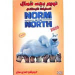نورم بچه شمال