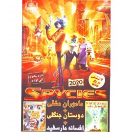 ماموران مخفی + دوستان جنگل + افسانه مار سفید