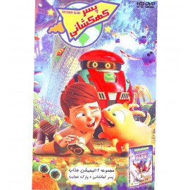 پسر کهکشانی + پارک عجایب