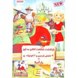 بازگشت شگفت انگیز به اوز + کفش قرمزی + راز آمیلا