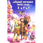 مجموعه انیمیشن مربی اژدها 2و3و4