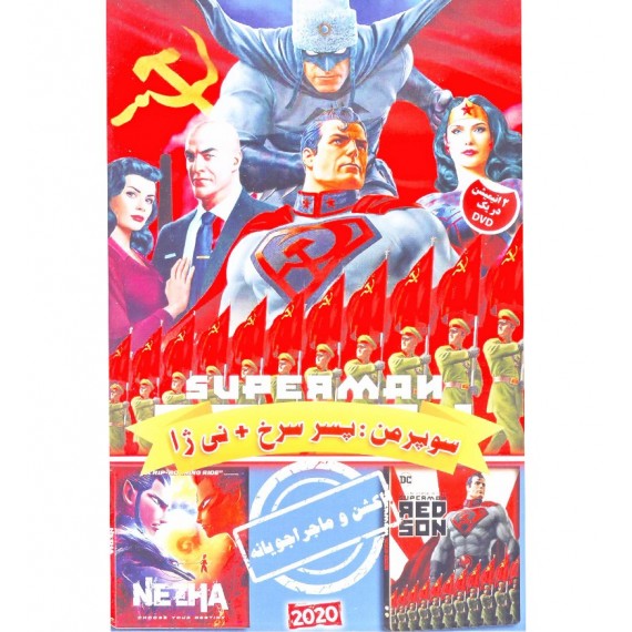 سوپرمن: پسر سرخ + نی ژا