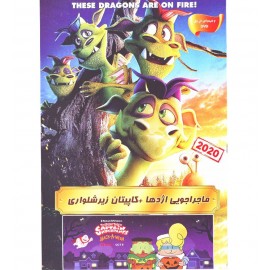 ماجراجویی اژدها + کاپیتان زیرشلواری