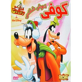 گوفی خوش شانس