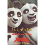 کونگ فو پاندا : پنجه های سرنوشت