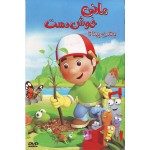 مانی خوش دست : جشن پیناتا