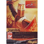 lionheart kings crusade - پادشاه شیردل