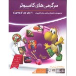 سرگرمی های کامپیوتر Game Fun Vol 1