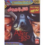 Alter Ego - قاتل زنجیره ای