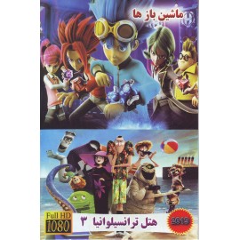 ماشین باز ها + هتل ترانسیلوانیا 3
