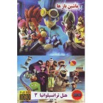 ماشین باز ها + هتل ترانسیلوانیا 3