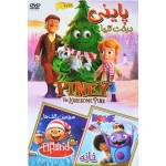 انیمیشن پاینی درخت تنها + خانه + سرزمین الف ها