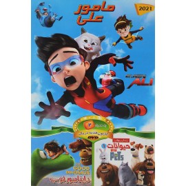 انیمیشن مامور علی + زندگی پنهانی حیوانات 1 + دایناسور خوب