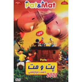 انیمیشن پت و مت دست و پا چلفتی