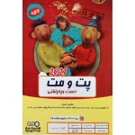 انیمیشن پت و مت دست و پا چلفتی