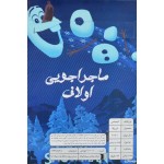 انیمیشن ماجراجویی اولاف