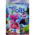 ریز غولک ها در تعطیلات