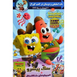 انیمیشن باب اسفنجی و دوستان در کمپ کورال + سگ پیشرو + کوچولو های ماداگاسکار