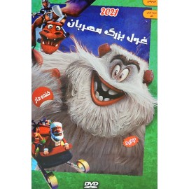 انیمیشن غول بزرگ مهربان 2021