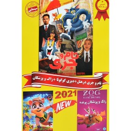 انیمیشن تام و جری در هتل + دیزی کوکوئا + زاگ و پزشکان
