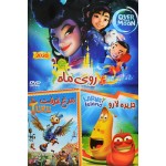 انیمیشن روی ماه + جزیره لاروا + مرغ خرفت