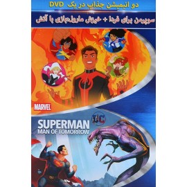 انیمیشن سوپرمن برای فردا + خیزش مارول بازی با آتش