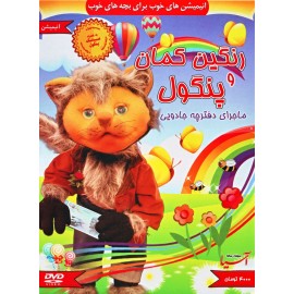 رنگین کمان و پنگول : ماجرای دفترچه جادویی