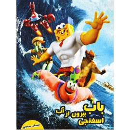 باب اسفنجی بیرون از آب
