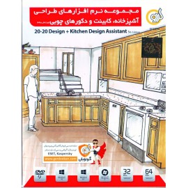 مجموعه نرم افزارهای طراحی آشپزخانه، کابینت و دکورهای چوبی