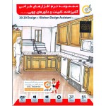 مجموعه نرم افزارهای طراحی آشپزخانه، کابینت و دکورهای چوبی