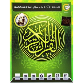 متن کامل قرآن کریم با صدای استاد عبدالباسط