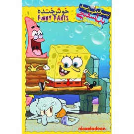 باب اسفنجی : خوش خنده