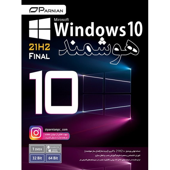 ویندوز 10 هوشمند Windows 10 21H2