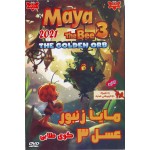انیمیشن مایا زنبورعسل 3