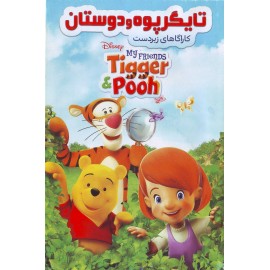 انیمیشن تایگر پوه و دوستان