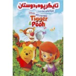 انیمیشن تایگر پوه و دوستان