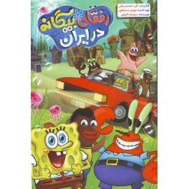 انیمیشن رفقای بیگانه در ایران