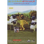 انیمیشن بره ناقلا
